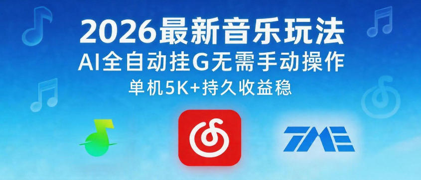 2026最新音乐玩法AI全自动挂G玩法，无需手动操作，单机月入5k+持久收益稳【揭秘】-灰产星球