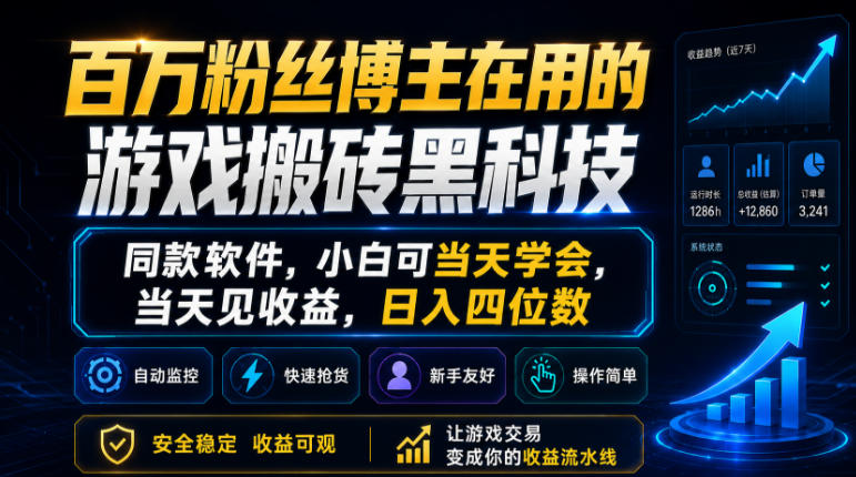百万粉丝博主在用的游戏搬砖黑科技，同款软件，小白可当天学会，当天见收益，日入四位数【揭秘】-灰产星球
