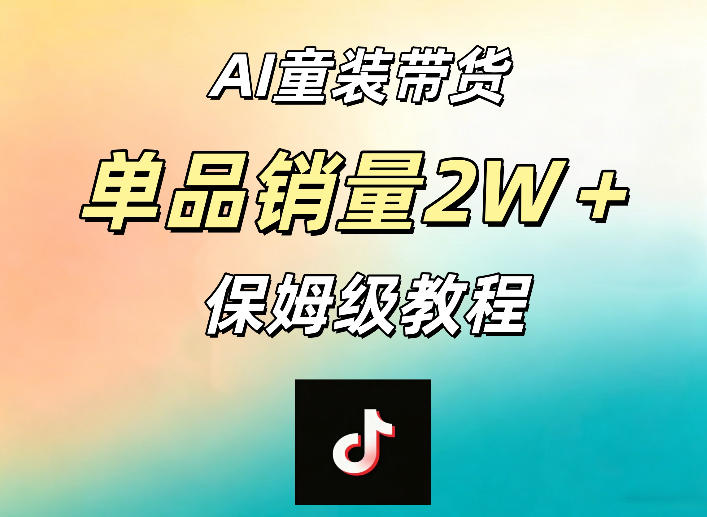 AI童装带货赛道，一部手机就可以操作，单品销量2w+【手把手教程】-灰产星球
