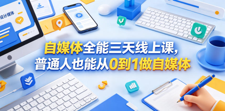 自媒体全能三天线上课,普通人也能从0到1做自媒体-灰产星球