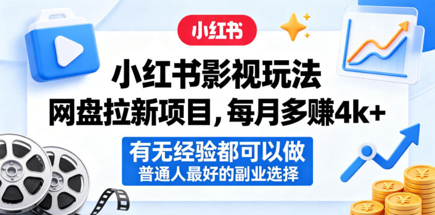 小红书影视玩法网盘拉新项目，每月多賺4k+，有无经验都可以做，普通人最好的副业选择-灰产星球