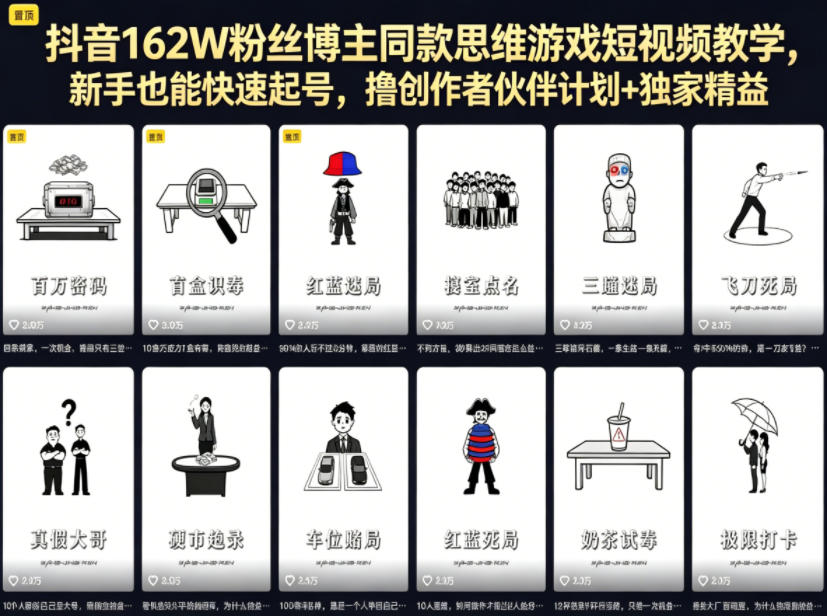 抖音162W粉丝博主同款思维游戏短视频教学，新手也能快速起号，撸创作者伙伴计划+独家精选收益-灰产星球