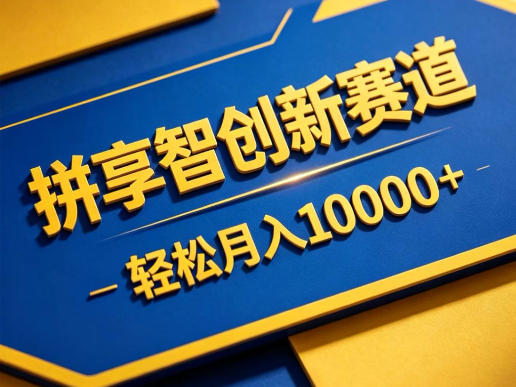 拼享智创新赛道，轻松月入1W+，门槛极低、收益稳定、可长期放大的轻资产项目【揭秘】-灰产星球