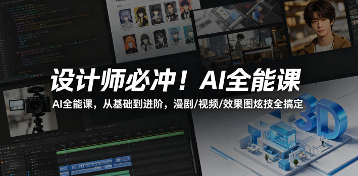 设计师必冲！AI全能课，从基础到进阶，漫剧/视频/效果图炫技全搞定-灰产星球