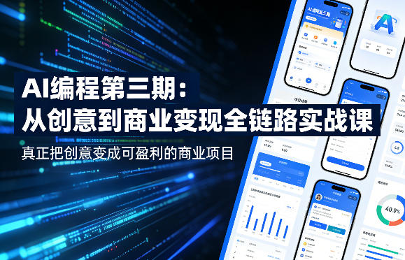 AI编程第三期，从创意到商业变现的全链路实战课，真正把创意变成可盈利的商业项目（更新05月09日）-灰产星球