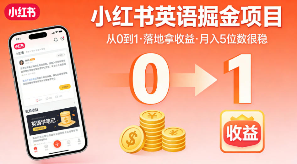 小红书英语掘金项目，从0到1带你落地拿收益，月入5位数很稳（飞书+资料）-灰产星球