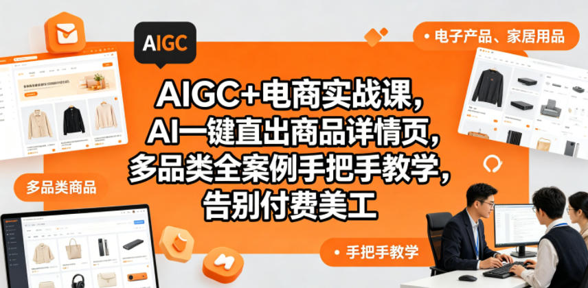 AIGC+电商实战课，AI一键直出商品详情页，多品类全案例手把手教学，告别付费美工-灰产星球