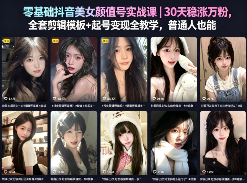 零基础抖音美女颜值号实战课｜30天稳涨万粉，全套剪辑模板+起号变现全教学，普通人也能复制-灰产星球