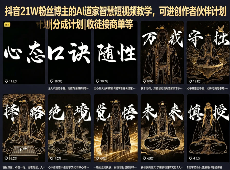 抖音21W粉丝博主的AI道家智慧短视频教学，可进创作者伙伴计划|分成计划|收徒接商单等-灰产星球