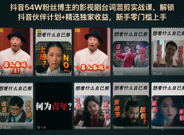 抖音54W粉丝博主的影视剧台词混剪实战课,解锁抖音伙伴计划+精选独家收益,新手零门槛上手-灰产星球