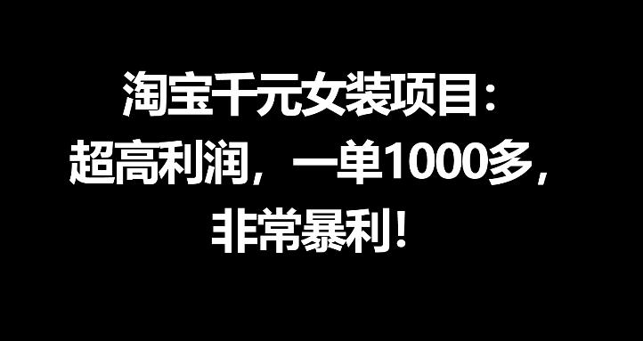淘宝千元女装项目：超高利润，一单1000多，非常暴利-灰产星球