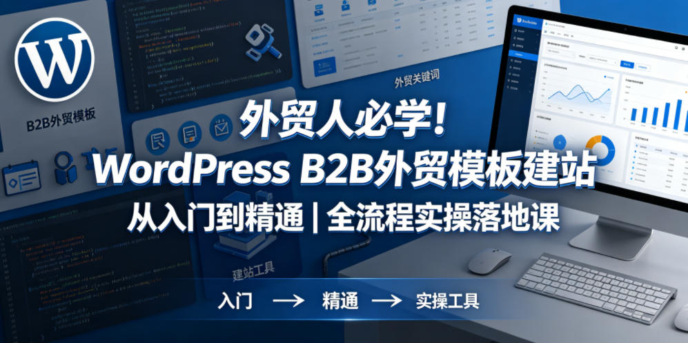外贸人必学！WordPress B2B外贸模板建站从入门到精通｜全流程实操落地课-灰产星球