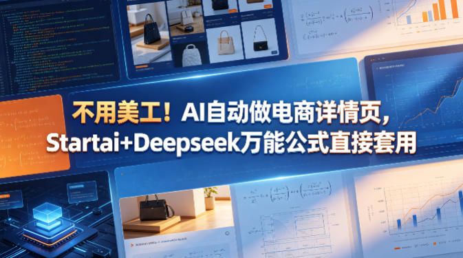 不用美工！AI自动做电商详情页，Startai+Deepseek万能公式直接套用-灰产星球
