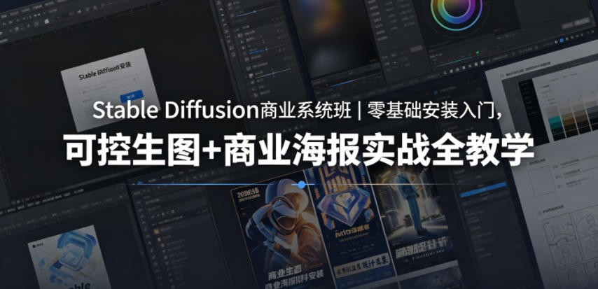 Stable Diffusion商业系统班｜零基础安装入门，可控生图+商业海报实战全教学-灰产星球