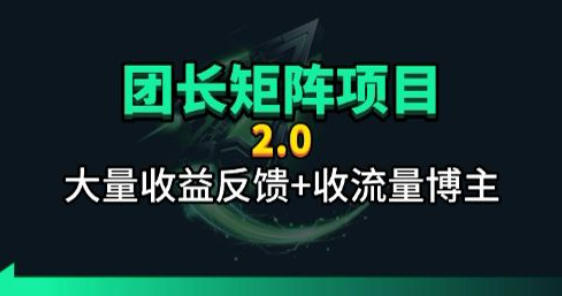 【团长合作2.0】视频矩阵项目_招发手矩阵+剪辑师，共赢项目【揭秘】-灰产星球