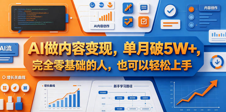 AI做内容变现，单月破5W+，完全零基础的人，也可以轻松上手-灰产星球