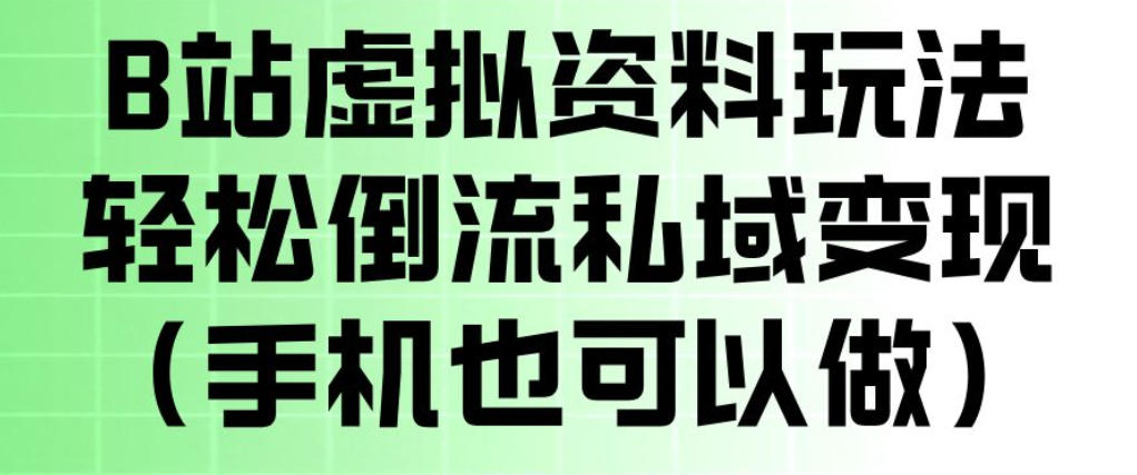 B站虚拟资料玩法，轻松倒流私域变现，一部手机就可以做-灰产星球