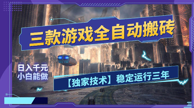 三款游戏全自动搬砖，日入1k+，全天无人值守，绿色稳定，小白宝妈想做副业的都可以【揭秘】-灰产星球