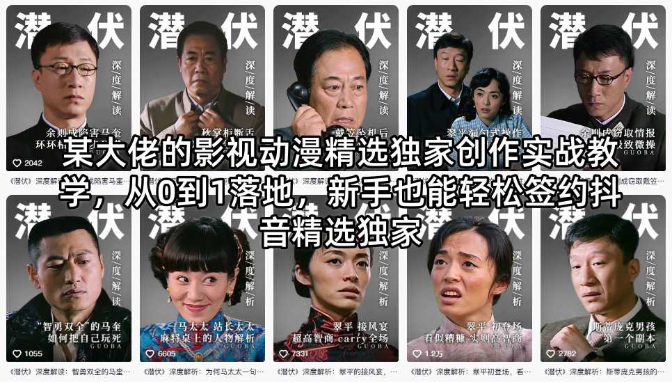 某大佬的影视动漫精选独家创作实战教学，从0到1落地，新手也能轻松签约抖音精选独家-灰产星球