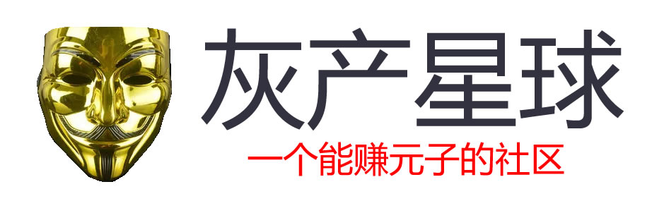 灰产星球