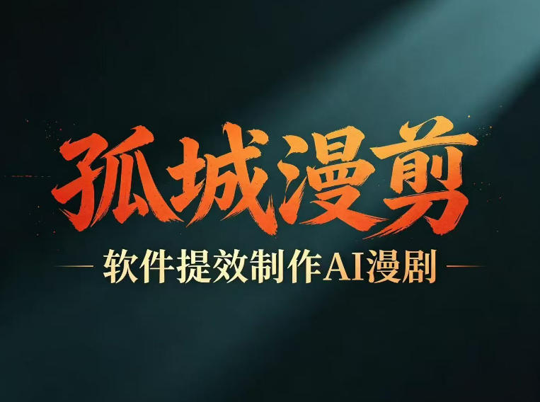 多工具提速AI漫剧创作，剧本+变现一站式学习，批量产出爆款漫剧-灰产星球