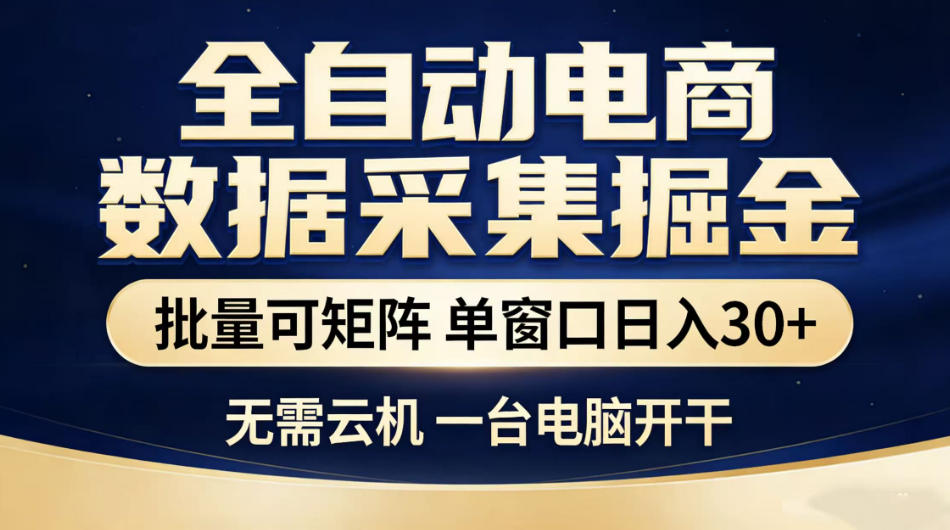 全自动电商数据采集掘金,批量可矩阵单窗口日入30+,无需云机一台电脑开干【揭秘】-灰产星球
