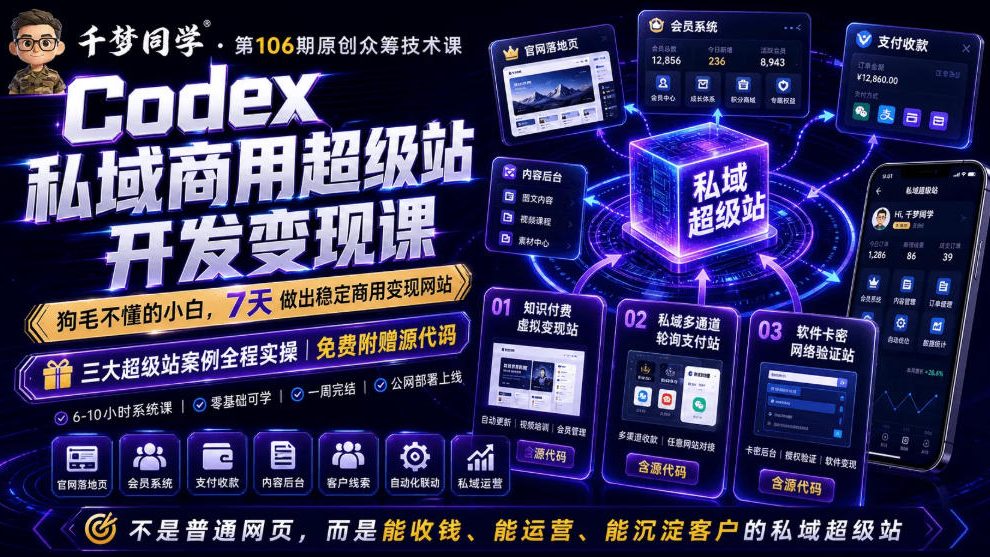 Codex私域商用超级站Ai开发变现课，7天带你从零基础到能自己动手做出能收钱、能运营、能沉淀客户的私域超级站（更新0630）-灰产星球