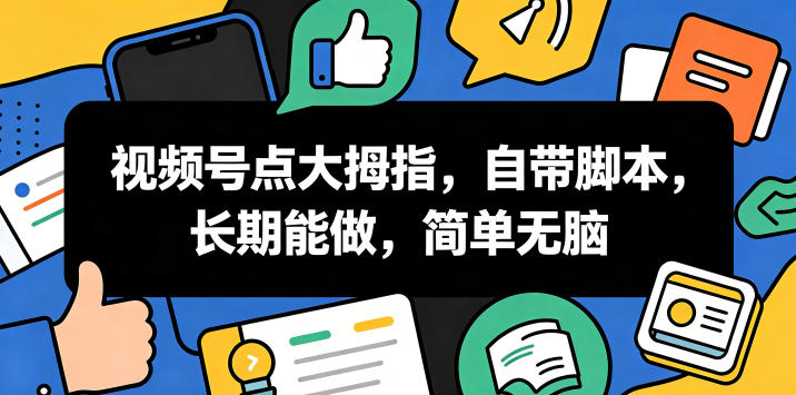 视频号点大拇指，自带脚本，长期能做，简单无脑【揭秘】-灰产星球