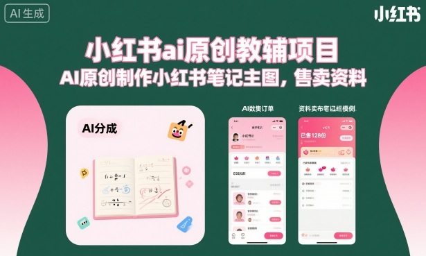 小红书ai原创教辅项目，AI原创制作小红书笔记主图，售卖资料（更新）-灰产星球
