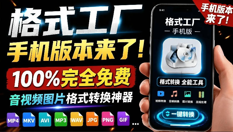 格式工厂来手机版本了！100%完全免费，音视频图片格式转换神器，免费免登录即可使用格式工厂（安卓）-灰产星球