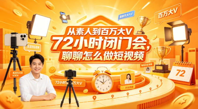 从素人到百万大V 72小时闭门会,聊聊怎么做短视频【文档+图片】(更新6月)-灰产星球