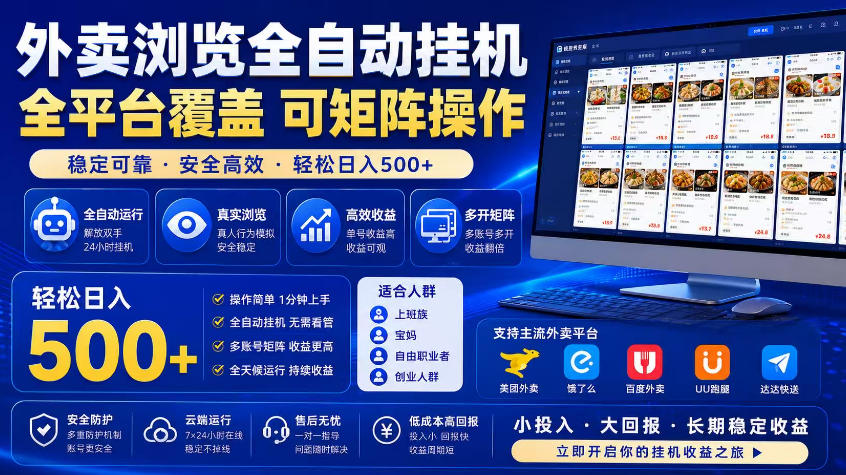 外卖浏览全自动掘金项目,市场蓝海,可矩阵操作,多开多賺,轻松日入500+【揭秘】-灰产星球