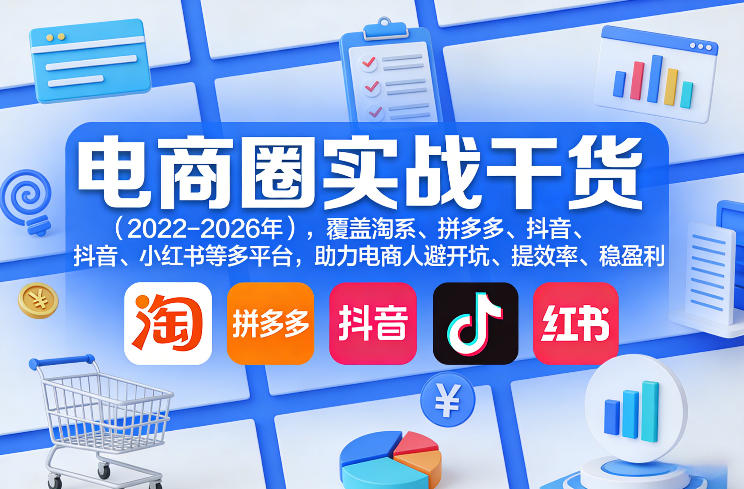 电商圈实战干货（2023-2026年），覆盖淘系、拼多多、抖音、小红书等多平台，助力电商人避开坑、提效率、稳盈利（更新06月07日）-灰产星球