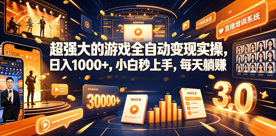 超强大的游戏全自动变现实操，日入1000+，小白秒上手，每天躺賺！【揭秘】-灰产星球