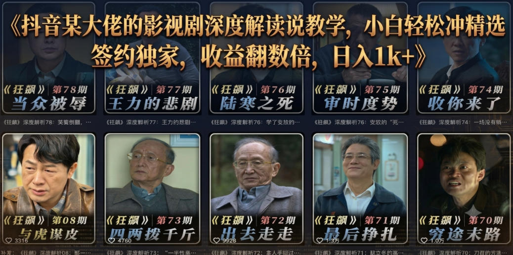 抖音某大佬的影视剧深度解读解说教学，小白轻松冲精选签约独家，收益翻数倍，日入1k+-灰产星球