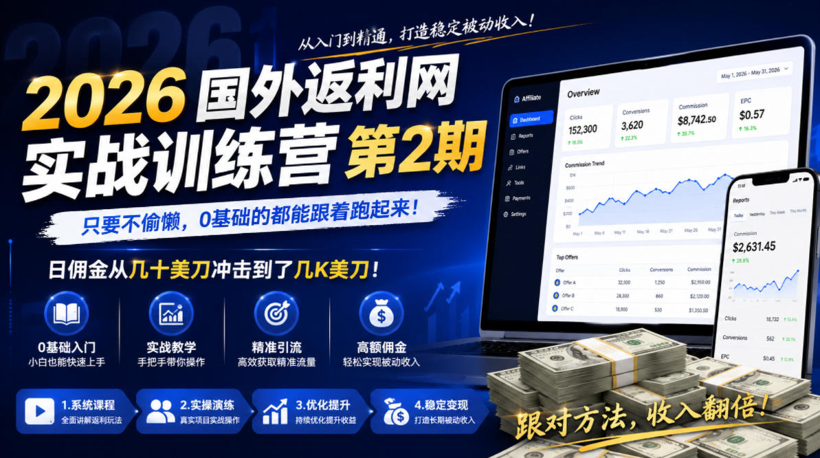 2026年国外返利网实战训练营第2期，只要不偷懒，0基础的都能跟着跑起来，日佣金从几十美刀冲击到了几K美刀-灰产星球