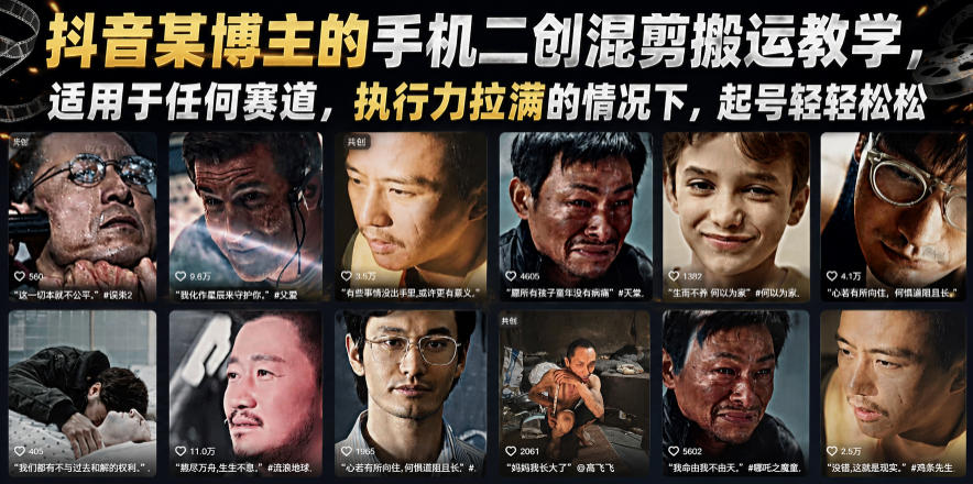 抖音某博主的手机二创混剪搬运教学，适用于任何赛道，执行力拉满的情况下，起号轻轻松松-灰产星球