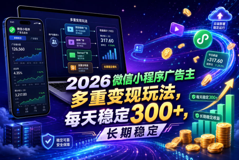 2026微信小程序广告主，多重变现玩法，每天稳定300+，长期稳定【揭秘】-灰产星球