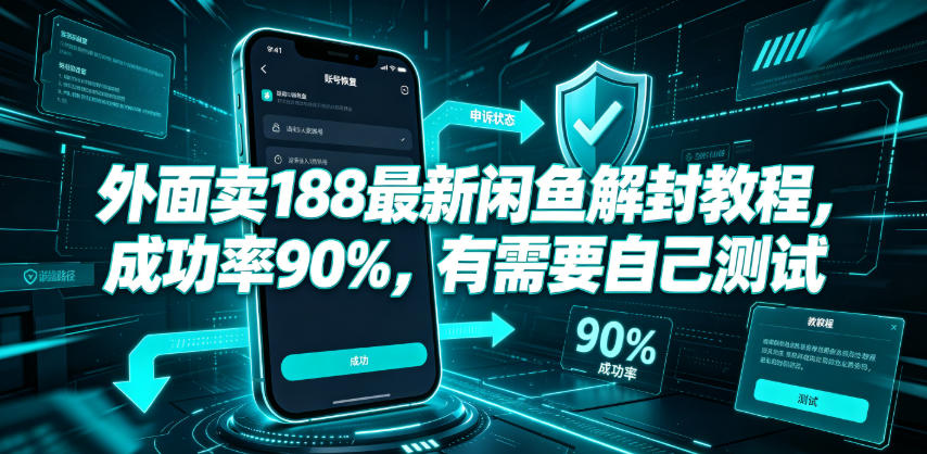 外面卖188最新闲鱼解封教程，成功率90%，有需要自己测试-灰产星球