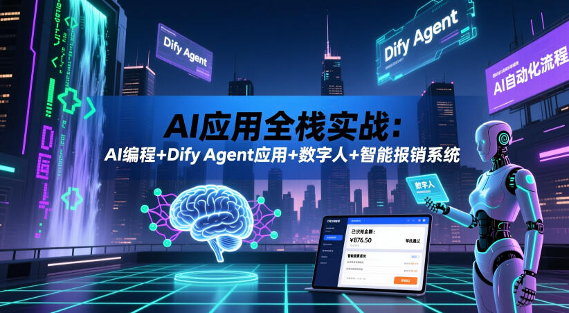 AI应用全栈实战：AI编程+Dify Agent应用+数字人+智能报销系统-灰产星球