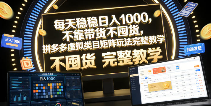 每天稳稳日入1000,不靠带货不囤货,拼多多虚拟类目矩阵玩法完整教学【揭秘】-灰产星球