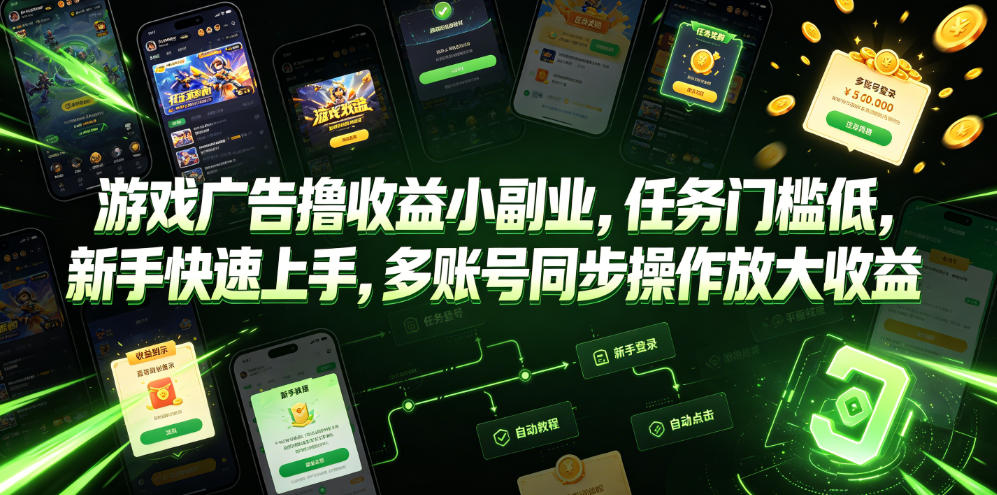 游戏广告撸收益小副业，任务门槛低，新手快速上手，多账号同步操作放大收益-灰产星球