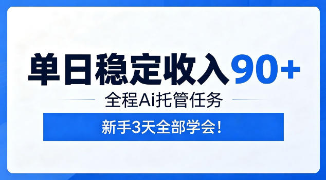 单日稳定收入90+,全程Ai托管任务,新手3天学会!【揭秘】-灰产星球