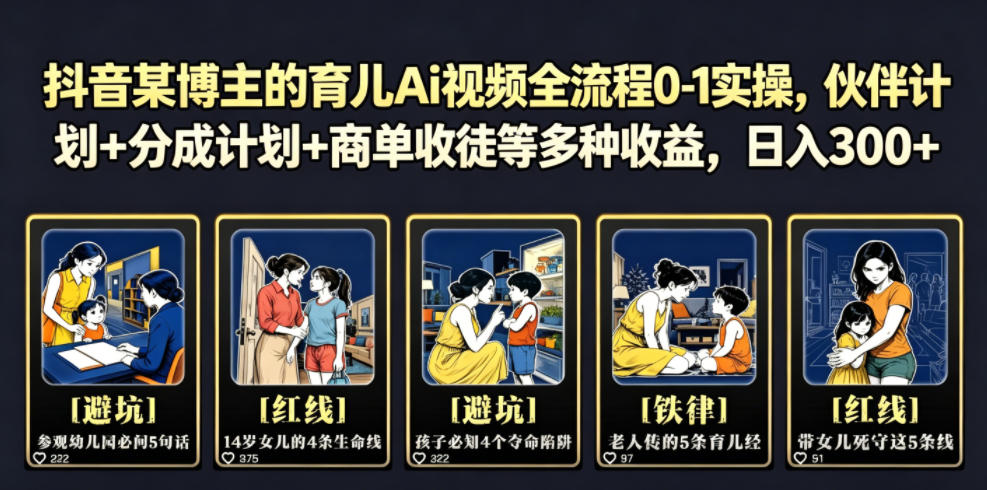 抖音某博主的育儿Ai视频全流程0-1实操，伙伴计划+分成计划+商单收徒等多种收益，日入300+-灰产星球