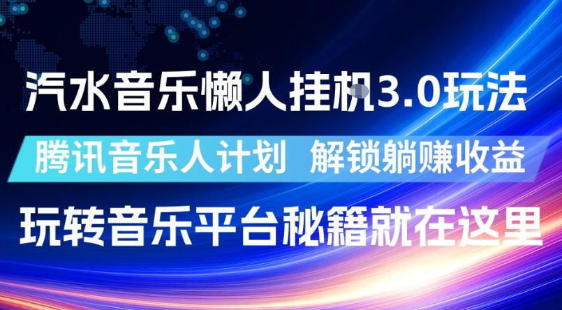 汽水音乐懒人挂G3.0玩法，腾讯音乐人计划，解锁躺賺收益，玩转音乐平台秘籍就在这里【揭秘】-灰产星球