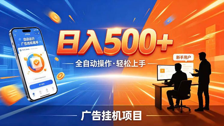 AI智能广告挂G项目，红利赛道24小时全自动运行，支持全国各地考察，可以来公司賺到钱再走【揭秘】-灰产星球