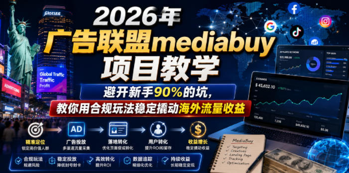 2026年老董賺美刀广告联盟mediabuy项目教学,避开新手90%的坑,教你用合规玩法稳定撬动海外流量收益-灰产星球