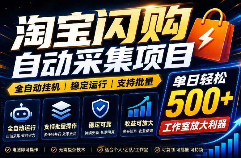 全网独家淘宝闪购采集挂G项目，单窗口轻松日入40+，稳定运行，支持批量【揭秘】-灰产星球
