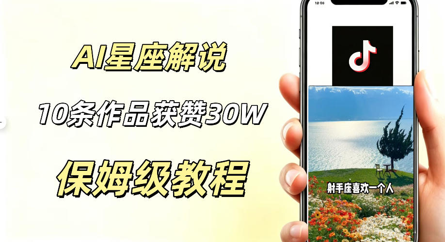 AI制作星座解说视频，10条作品涨赞20W，流量大起号快，适合新手小白操作-灰产星球