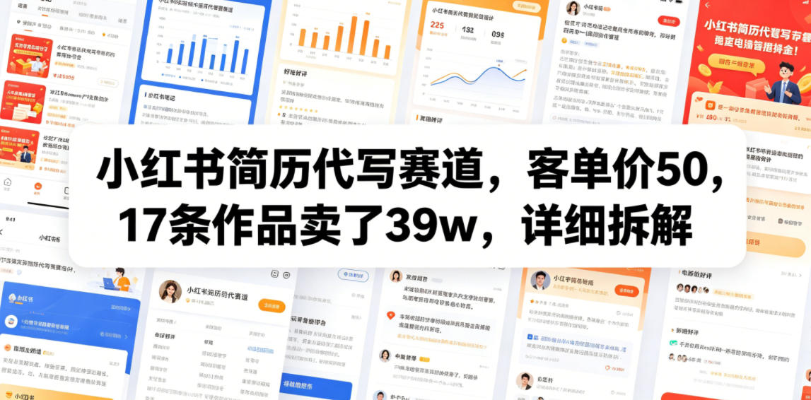 小红书简历代写赛道，客单价50，17条作品卖了39w，详细拆解-灰产星球